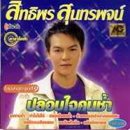 สิทธิพร สุนทรพจน์ ปลอบใจคนช้ำ-1